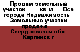 Продам земельный участок 13154 кв.м.  - Все города Недвижимость » Земельные участки продажа   . Свердловская обл.,Карпинск г.